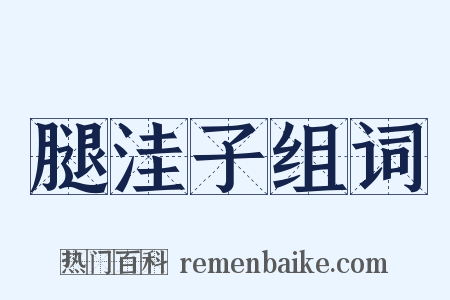 腿洼子组词是什么意思的图片